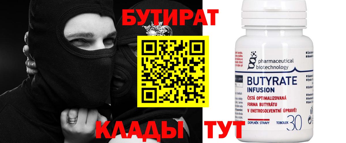 Бутират Butirat Тула