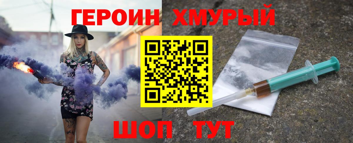 ГЕРОИН хмурый Тула